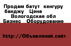 Продам батут, кенгуру, банджу › Цена ­ 300 000 - Вологодская обл. Бизнес » Оборудование   